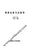 律师业务与法医学