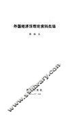 外国经济法理论资料类编
