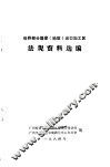 世界部分国家  地区  出口加工区法规资料选编