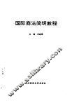 国际商法简明教程