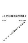 《经济法》案例与考试要点