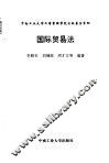 国际贸易法