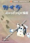 跟我学JavaScript编程