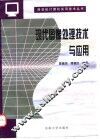 现代图像处理技术与应用