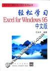 轻松学习Excel for Windows95中文版
