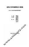 结构力学和建筑设计基础