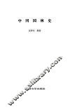 中国园林史