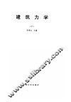 建筑力学  下