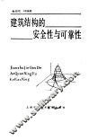 建筑结构的安全性与可靠性