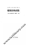 建筑结构试验