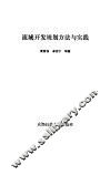 流域开发规划方法与实践