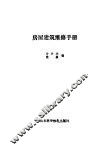 房屋建筑维修手册