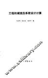 工程机械液压系统设计计算