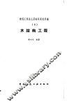 木结构工程  6