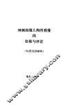 预制混凝土构件质量的检验与评定