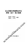 岩土深基坑喷锚网支护法原理·设计·施工指南