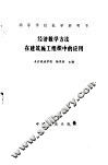 经济数学方法在建筑施工组织中的应用