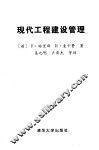现代工程建设管理