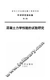混凝土力学性能的试验研究