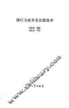 预应力技术及自紧技术