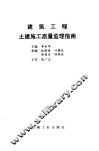 建筑工程土建施工质量监理指南