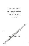 施工技术及组织  建筑设备