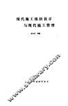 现代施工组织设计与现代施工管理