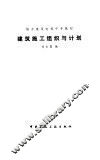 建筑施工组织与计划