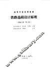 铁路选线设计原理  铁道工程  第3册