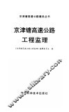 京津塘高速公路工程监理