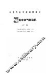 内燃、电力机车空气制动机  下