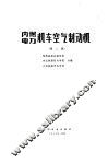 内燃、电力机车空气制动机  第2版