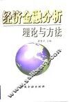 经济、金融分析理论与方法