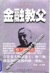 金融教父  格兰姆全传