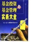 基金投资与基金管理实务大全