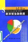 新加坡金融制度