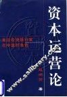 资本运营论  兼谈投资银行家在中国的角色