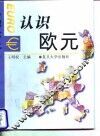 认识欧元