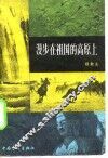 漫步在祖国的高原上