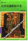 北京交通旅游大全