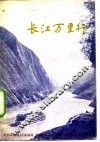 长江万里行