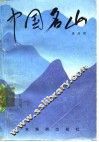 中国名山