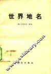 世界地名