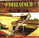 中国民居府第