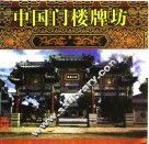 中国门楼牌坊