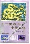 十二生肖与中华文化