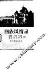 回族风情录