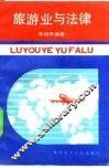 旅游业与法律