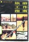 旅游工作指南