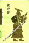 黄帝传